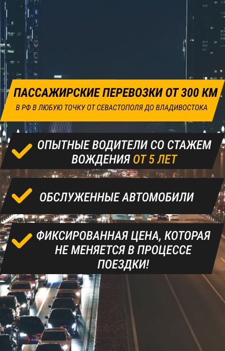 Заказать междугороднее такси и трансфер